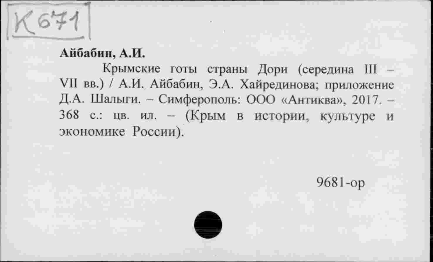 ﻿Айбабин, А.И.
Крымские готы страны Дори (середина III -VII вв.) / А.И. Айбабин, Э.А. Хайрединова; приложение Д.А. Шалыги. - Симферополь: ООО «Антиква», 2017. -368 с.: цв. ил. - (Крым в истории, культуре и экономике России).
9681-ор